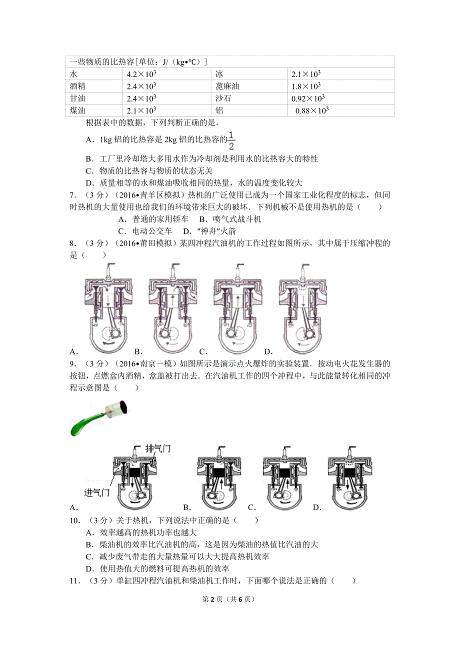 新人教版九年级《内能、内能的利用》测试题_第2页