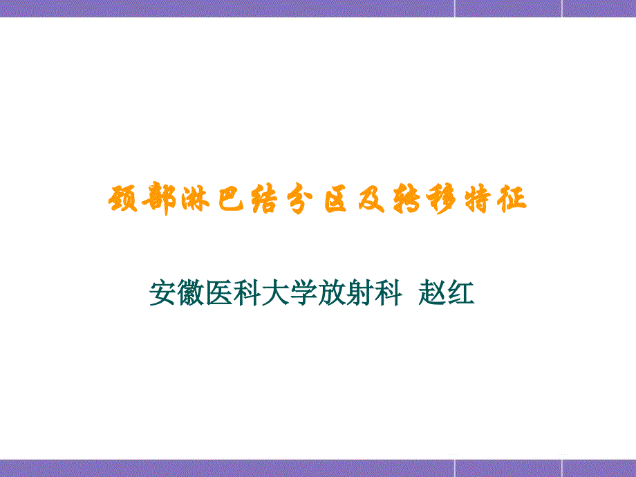 颈部淋巴结分区及转移_第1页