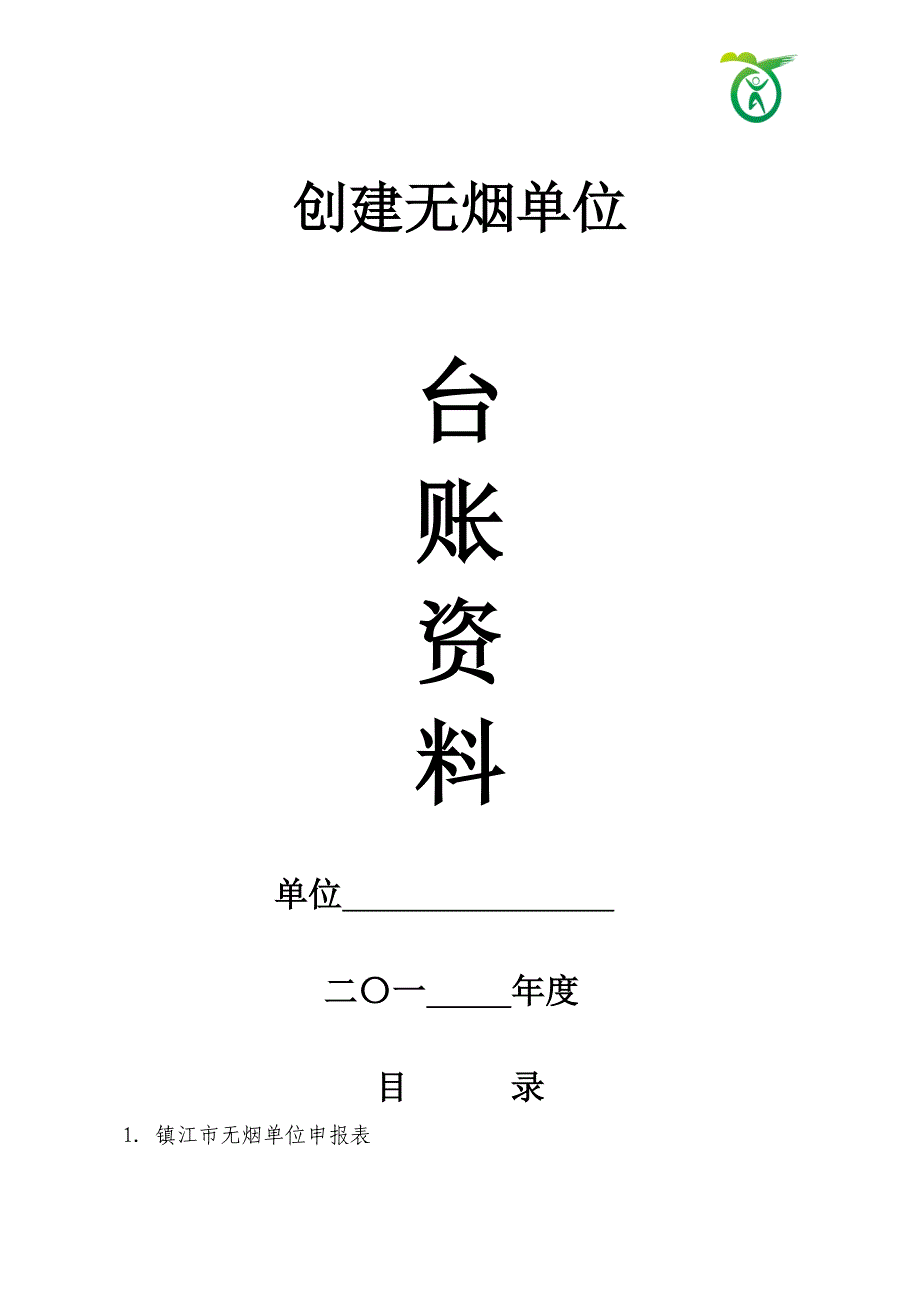 无烟单位创建模板_第1页