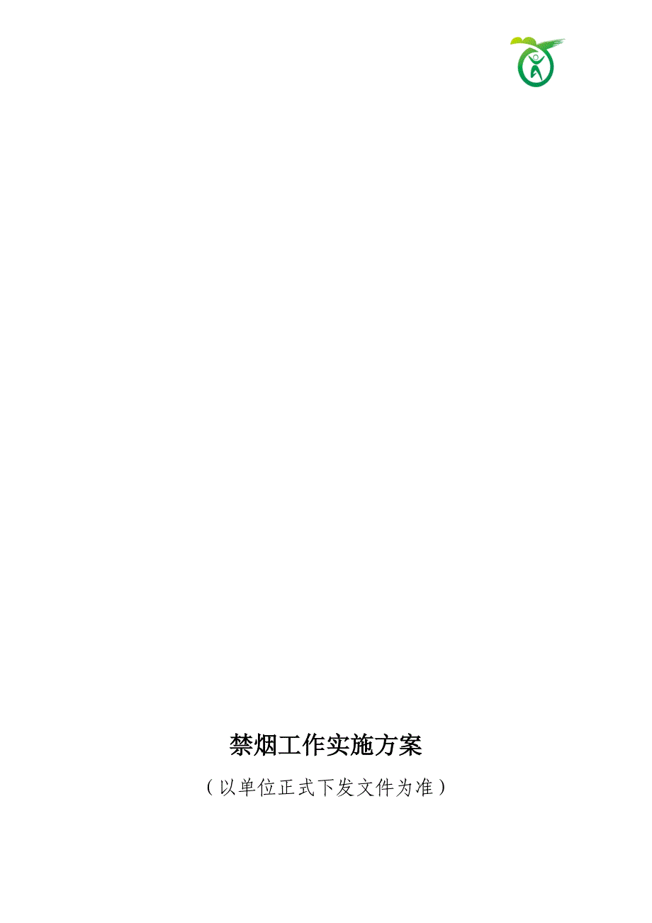 无烟单位创建模板_第4页