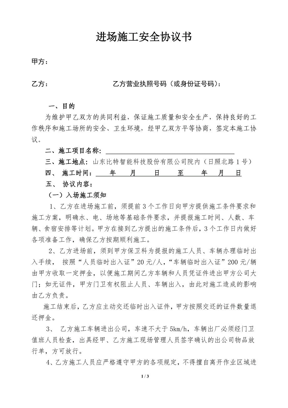 进场施工安全协议书_第1页