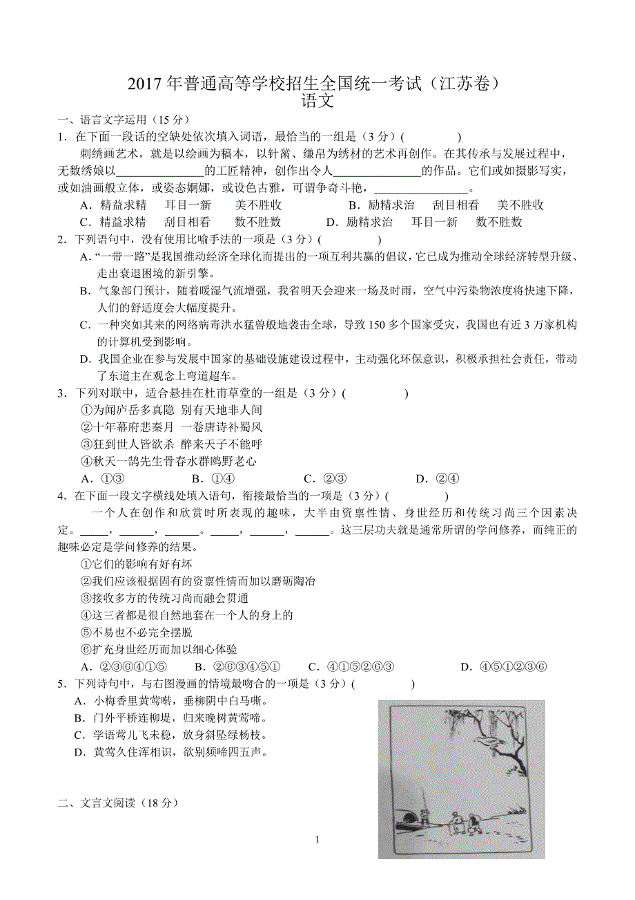 2017江苏高考语文试卷(含附加题)及解答_第1页