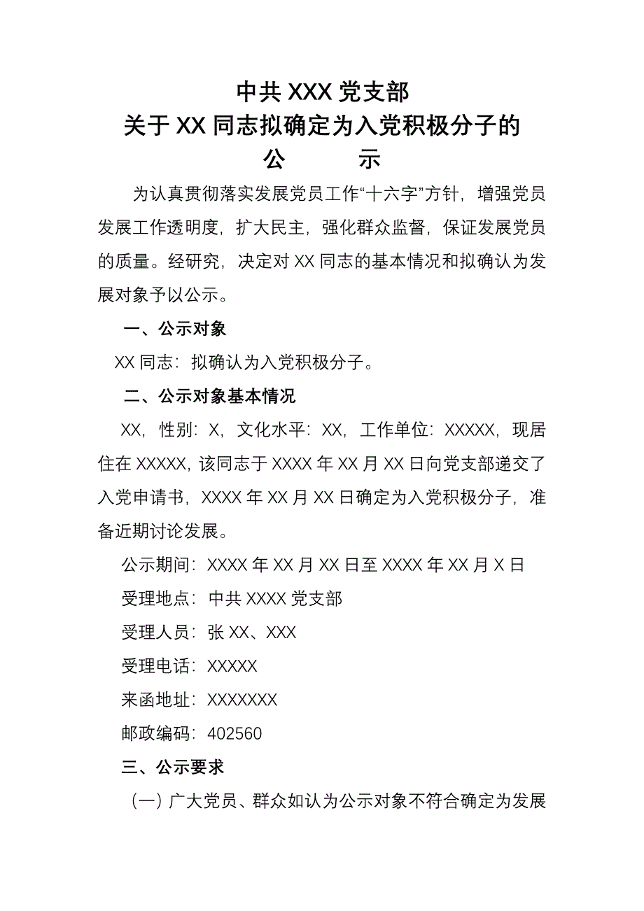 入党积极分子及情况说明公示模板_第1页