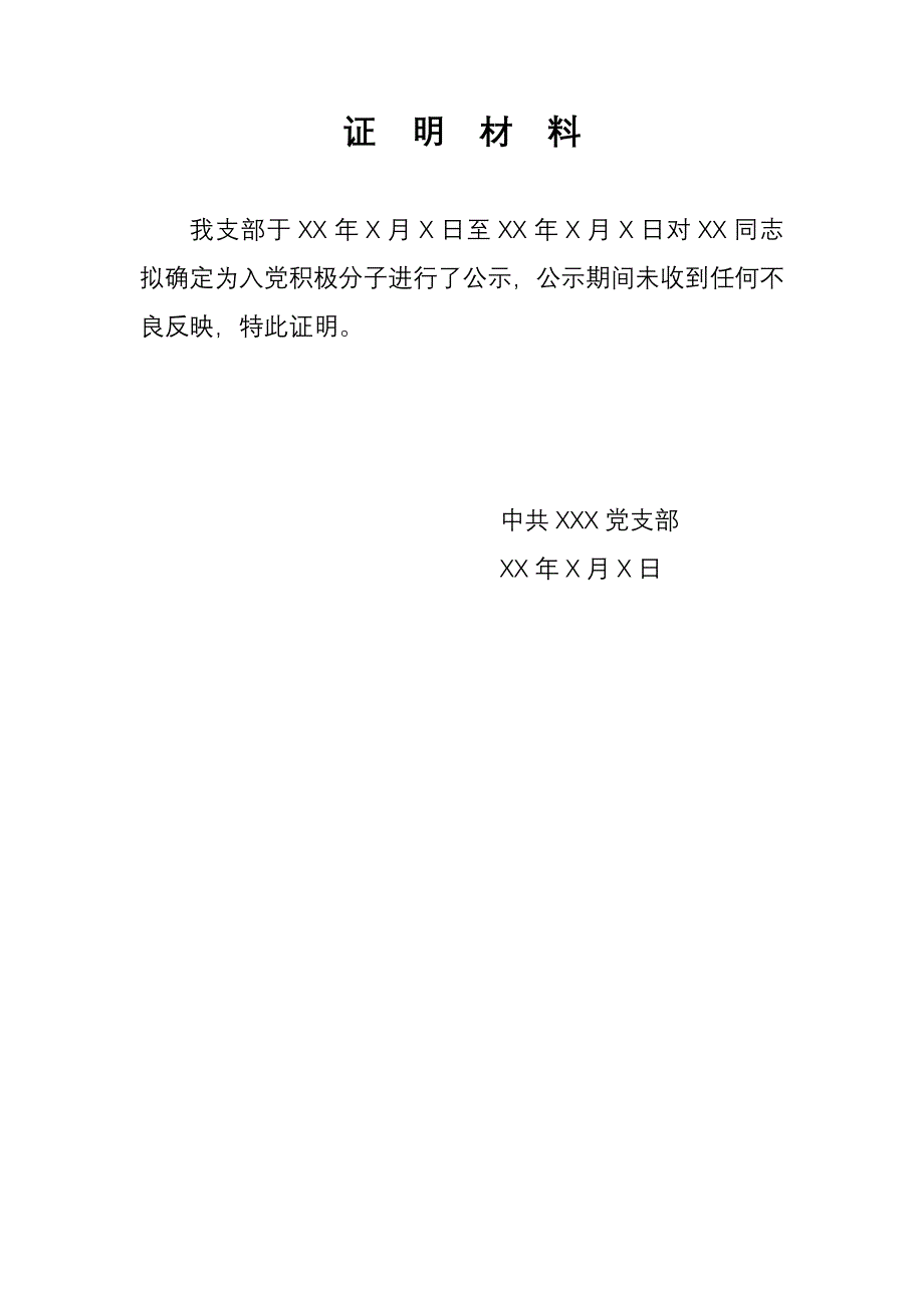 入党积极分子及情况说明公示模板_第3页