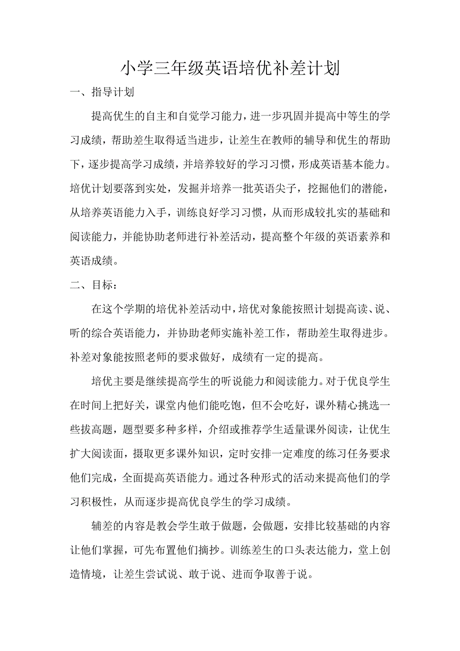 三年级英语培优辅差计划_第1页