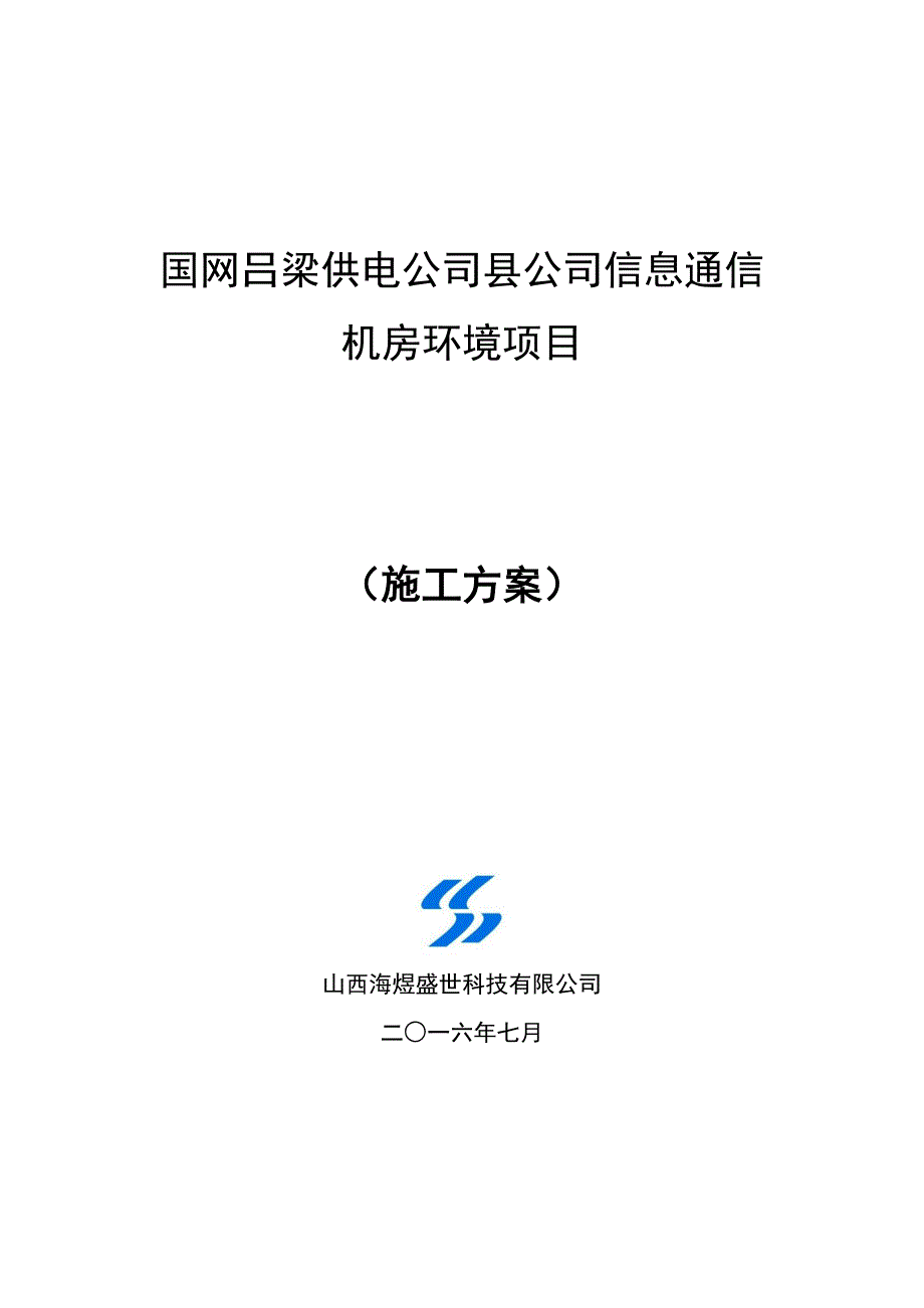 机房环境建设项目施工方案_第1页