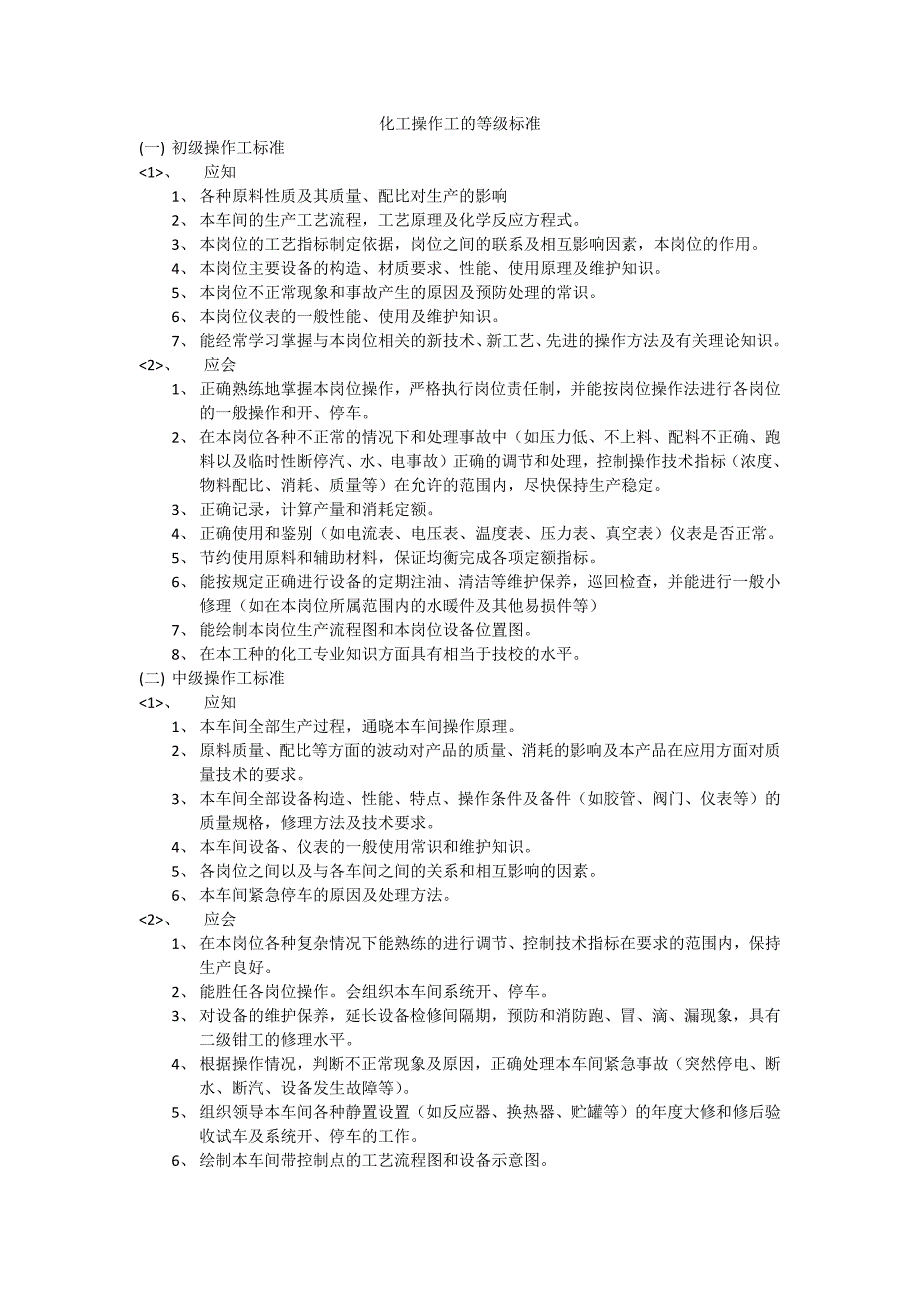 化工操作工等级划分_第1页