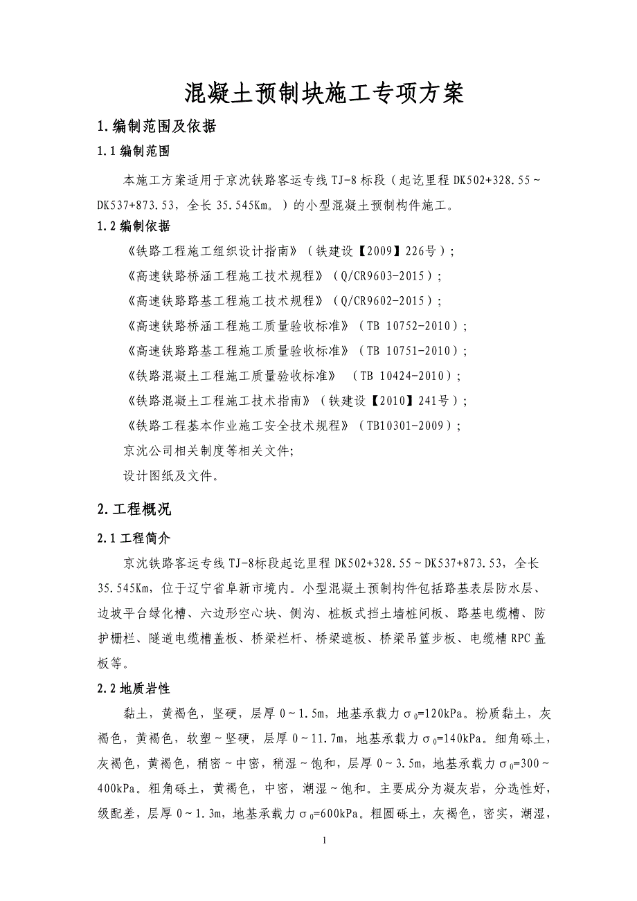 混凝土预制块专项施工方案_第1页