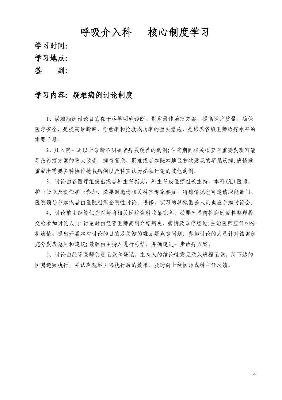 呼吸介入科医院医疗质量管理核心制度(2015年修订版)_第4页