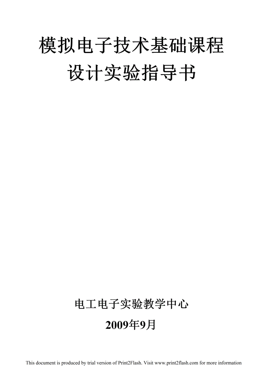 山东理工模电课程设计指导大全_第1页