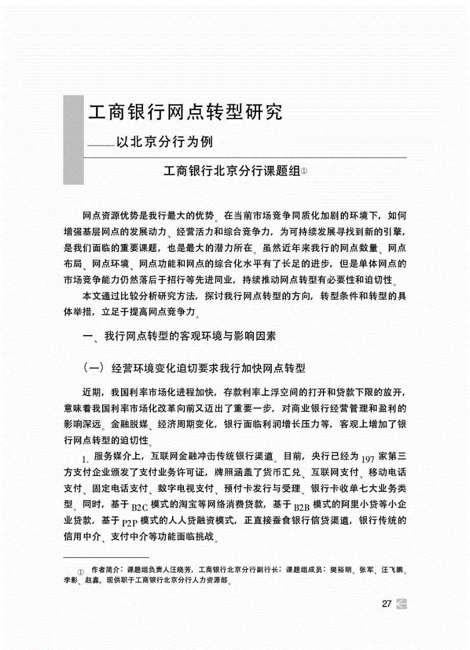 工商银行网点转型研究——以北京分行为例_第1页