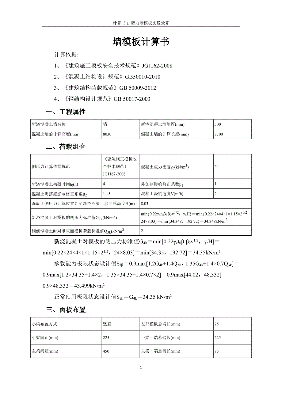 剪力墙模板验算_第1页