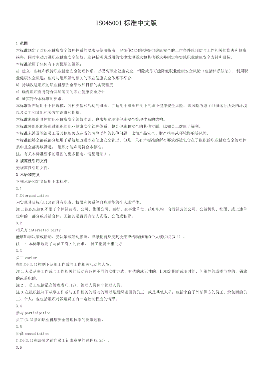 iso45001标准中文版[1]_第1页