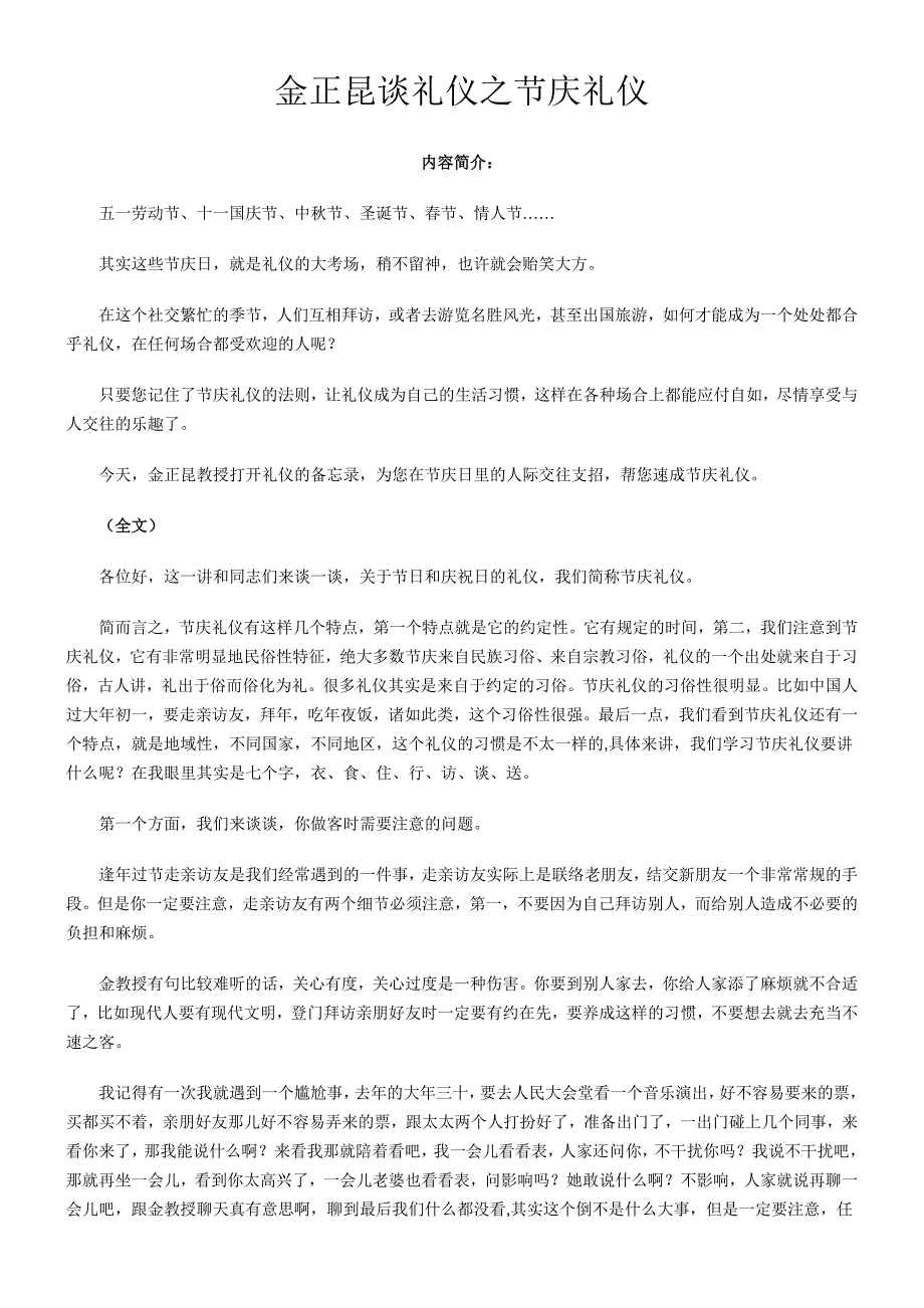 金正昆谈礼仪之节庆礼仪_第1页