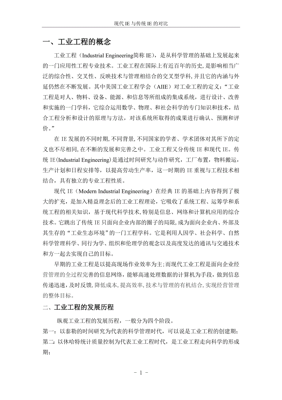 传统工业工程与现代工业工程的区别_第3页