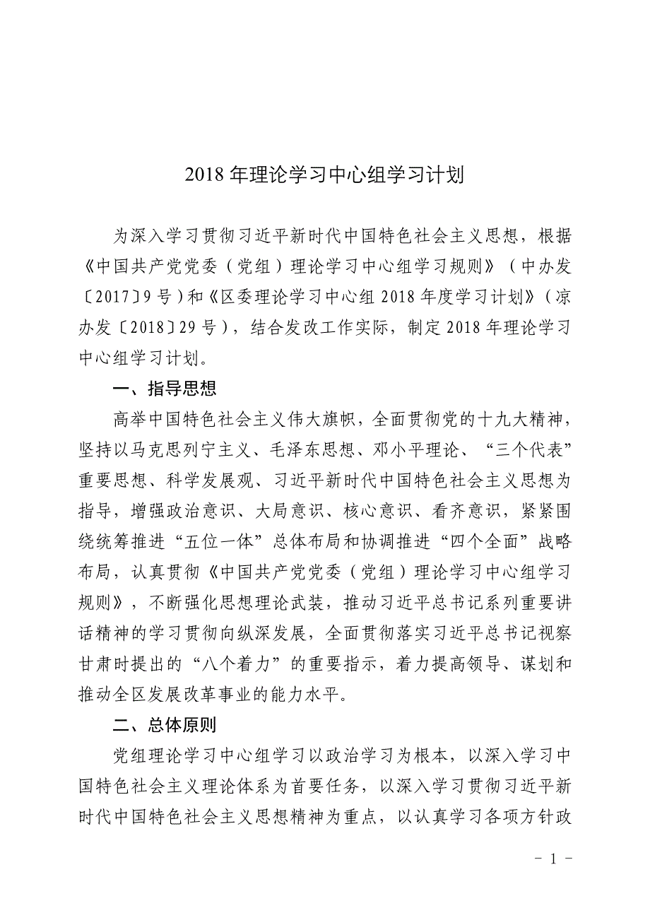 质监局党组中心组学计划_第1页