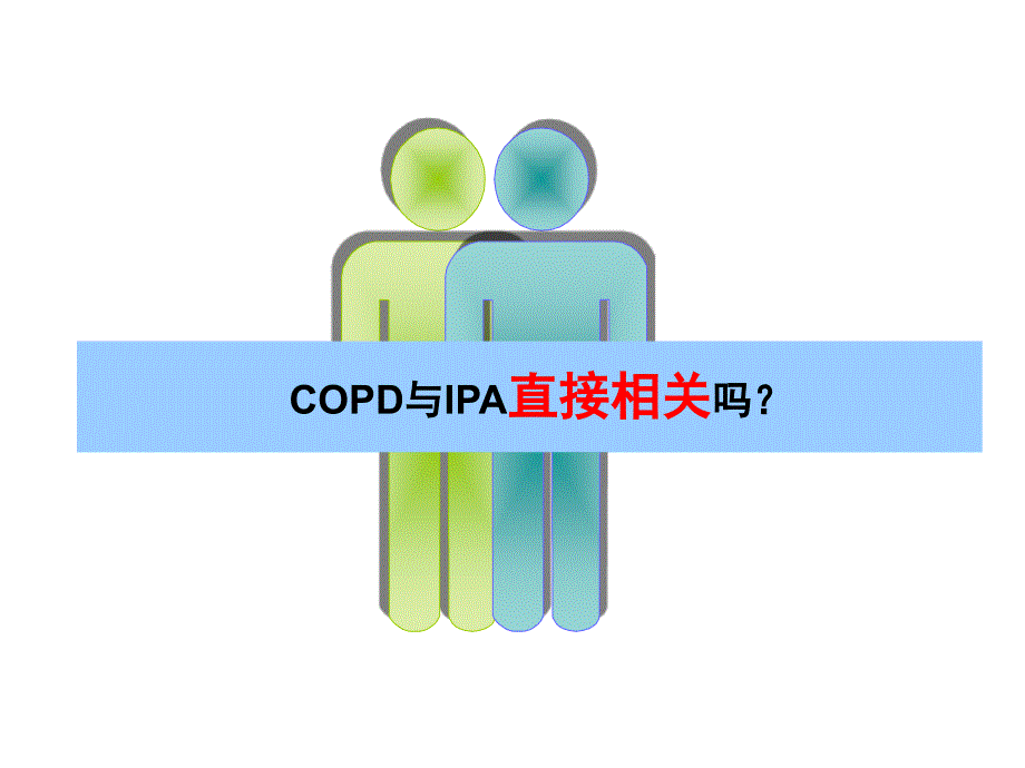 copd合并ipa (1)_第2页