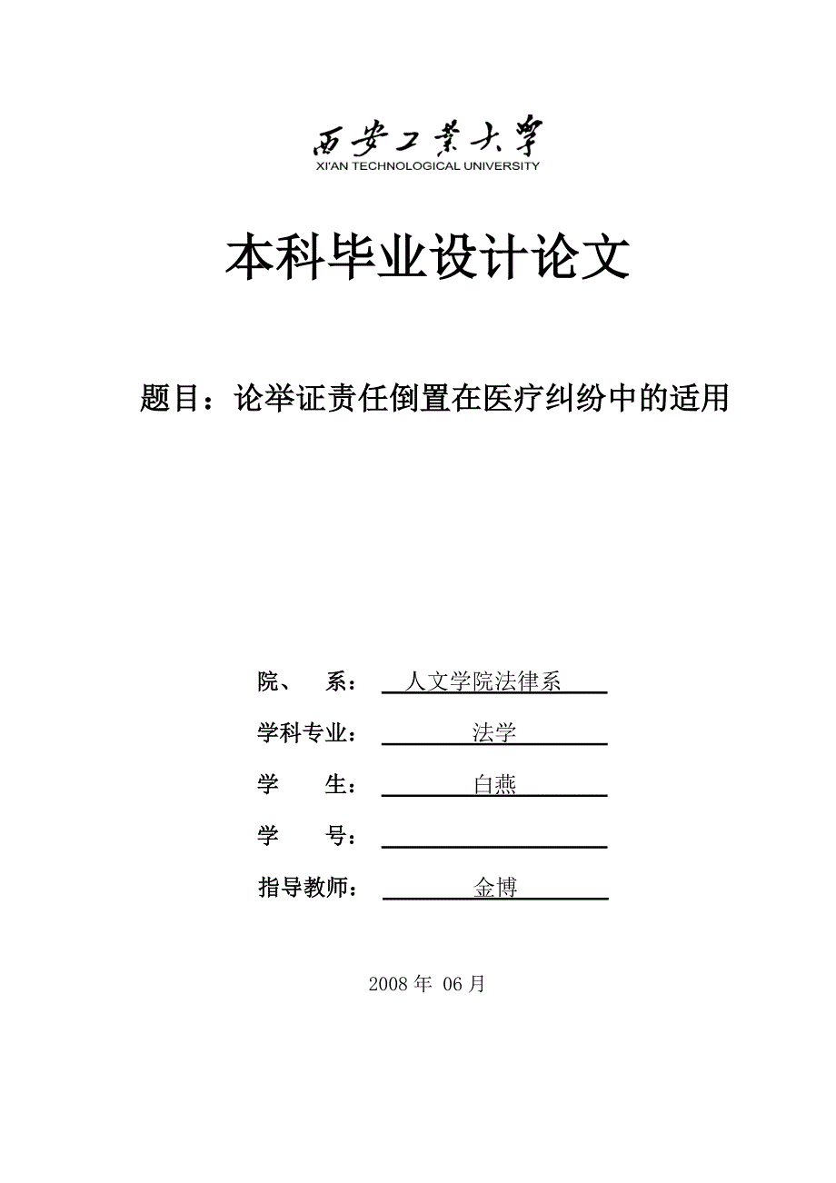 论举证责任倒置在医疗纠纷中适用_第1页