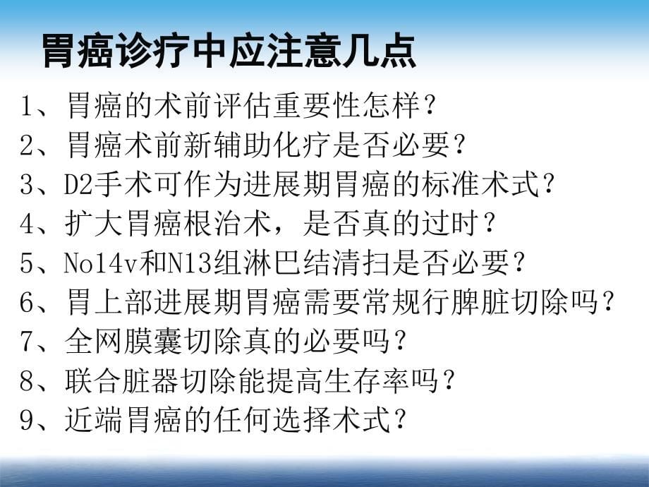 胃癌诊治中应注意几个问题_第5页