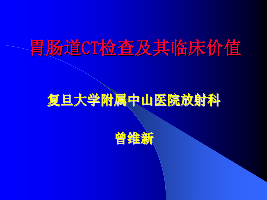 胃肠道ct检查及其临床价值2_第1页