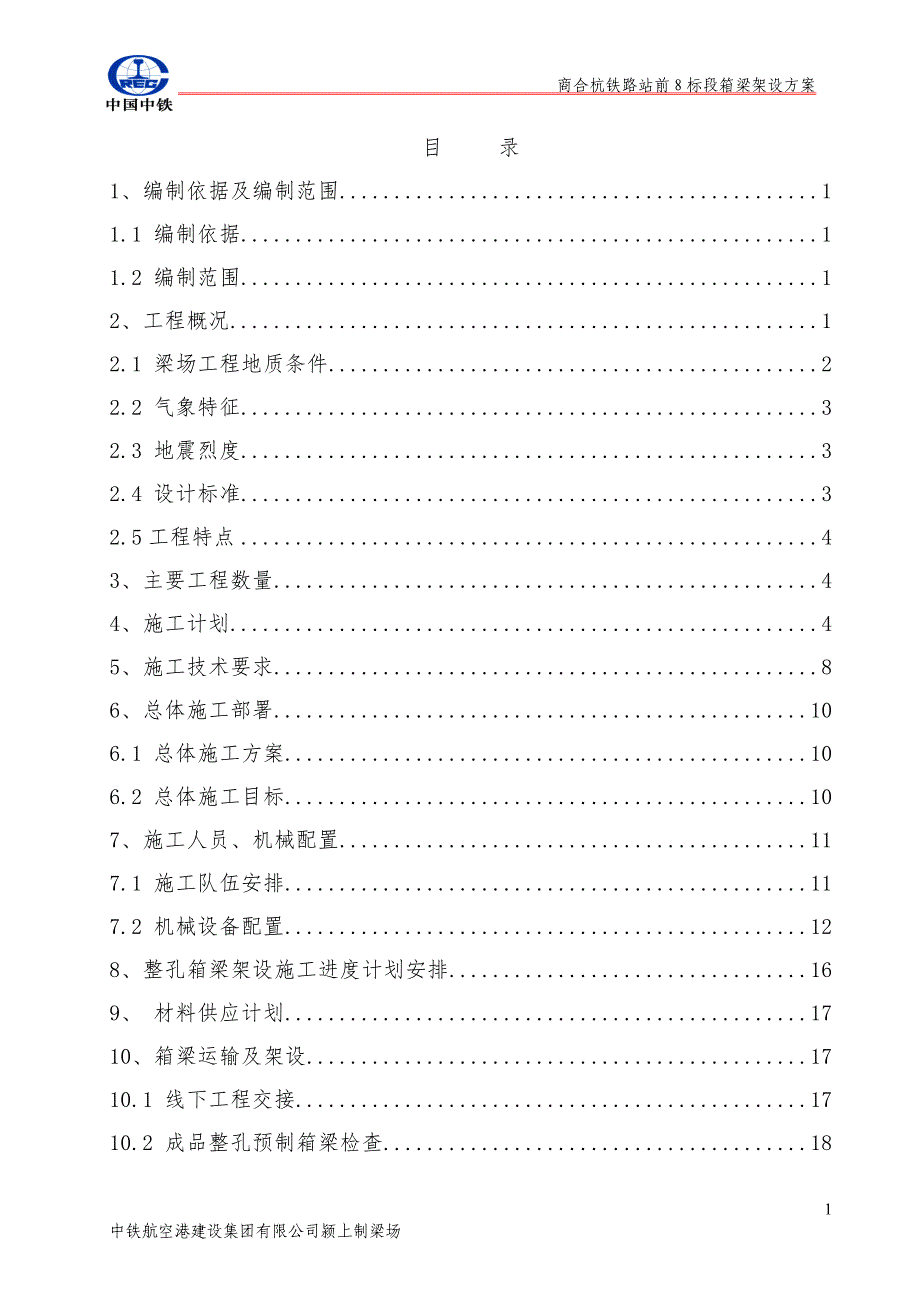 箱梁架设施工专项方案_第2页