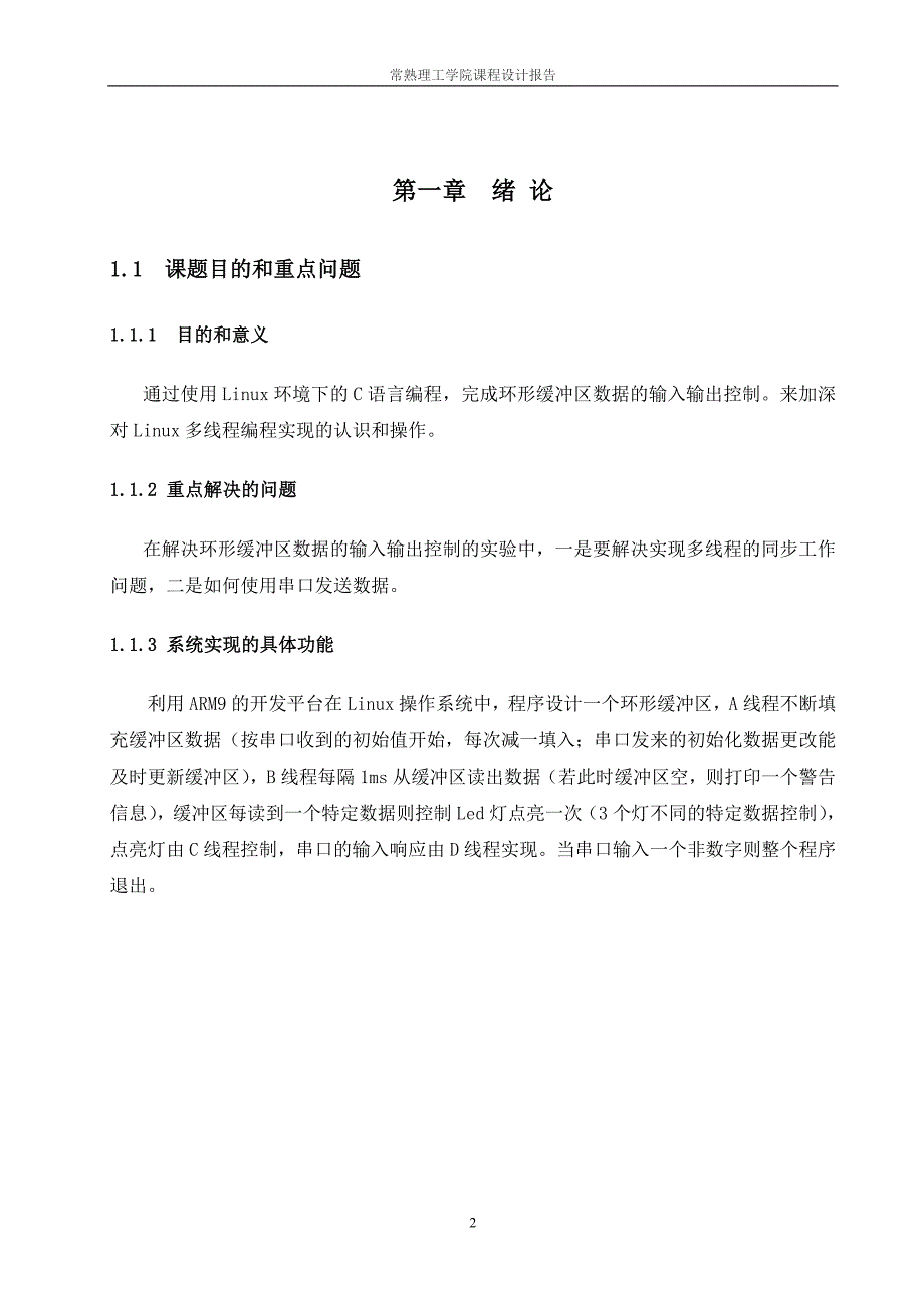 嵌入式系统课程设计__多线程实现环形缓冲区数据的输入输出控制_第3页