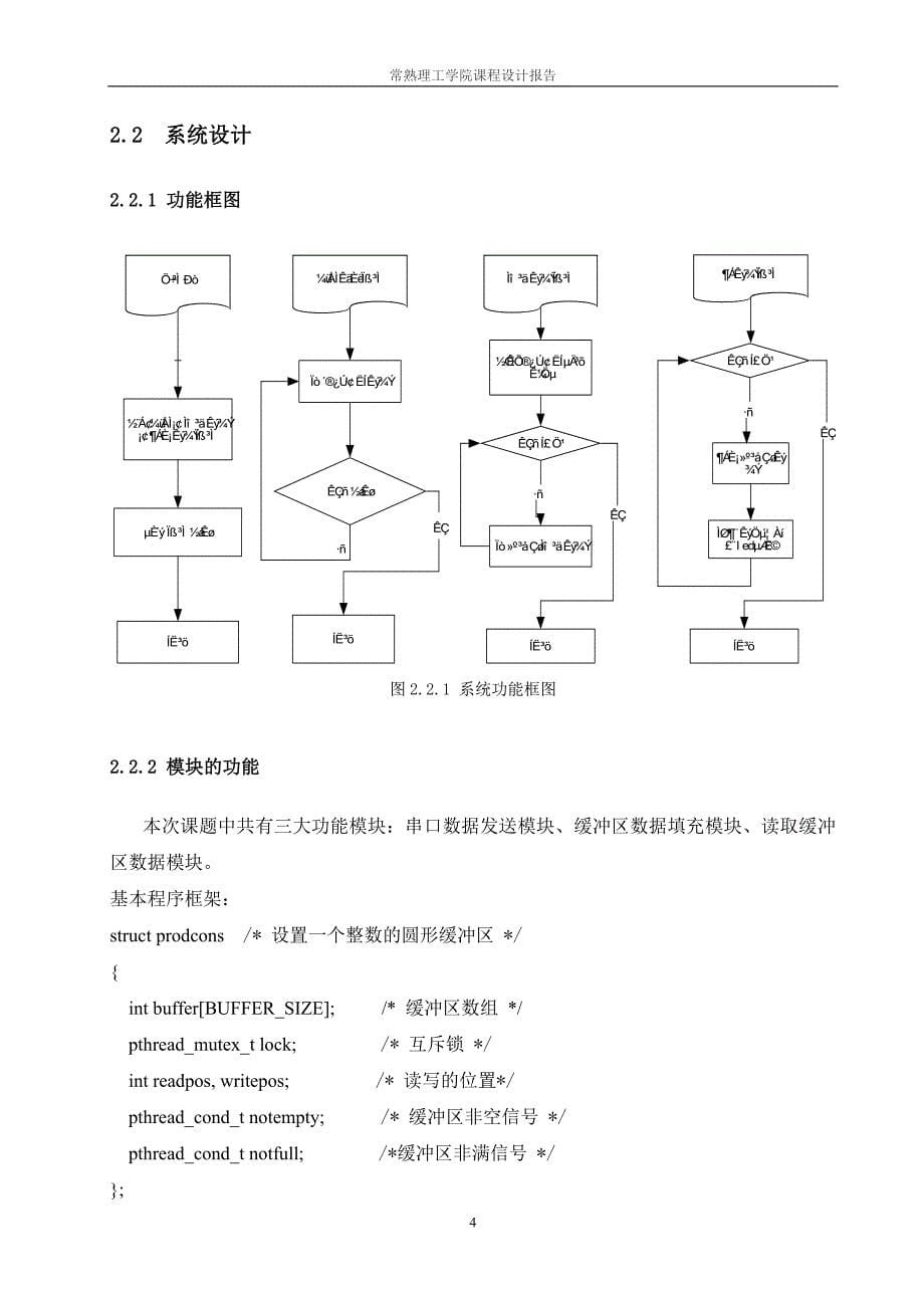 嵌入式系统课程设计__多线程实现环形缓冲区数据的输入输出控制_第5页