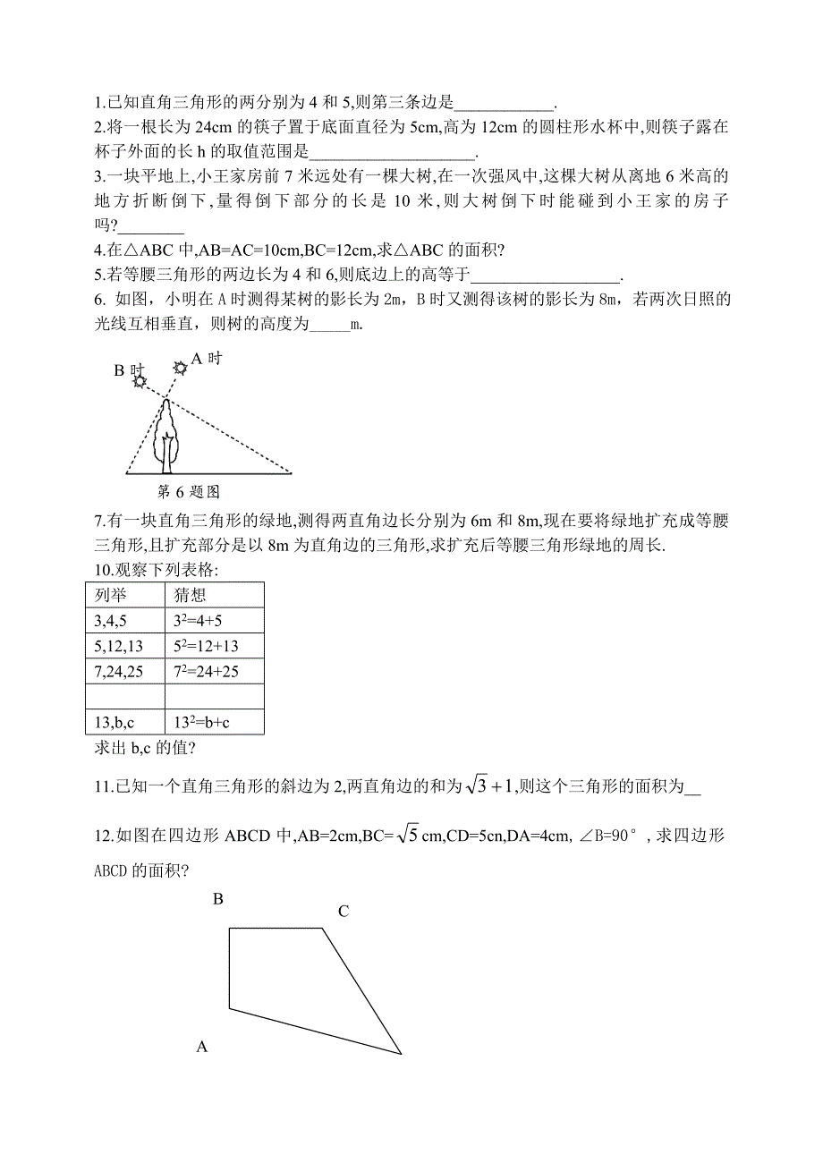 八年级数学勾股定理易错题_第1页