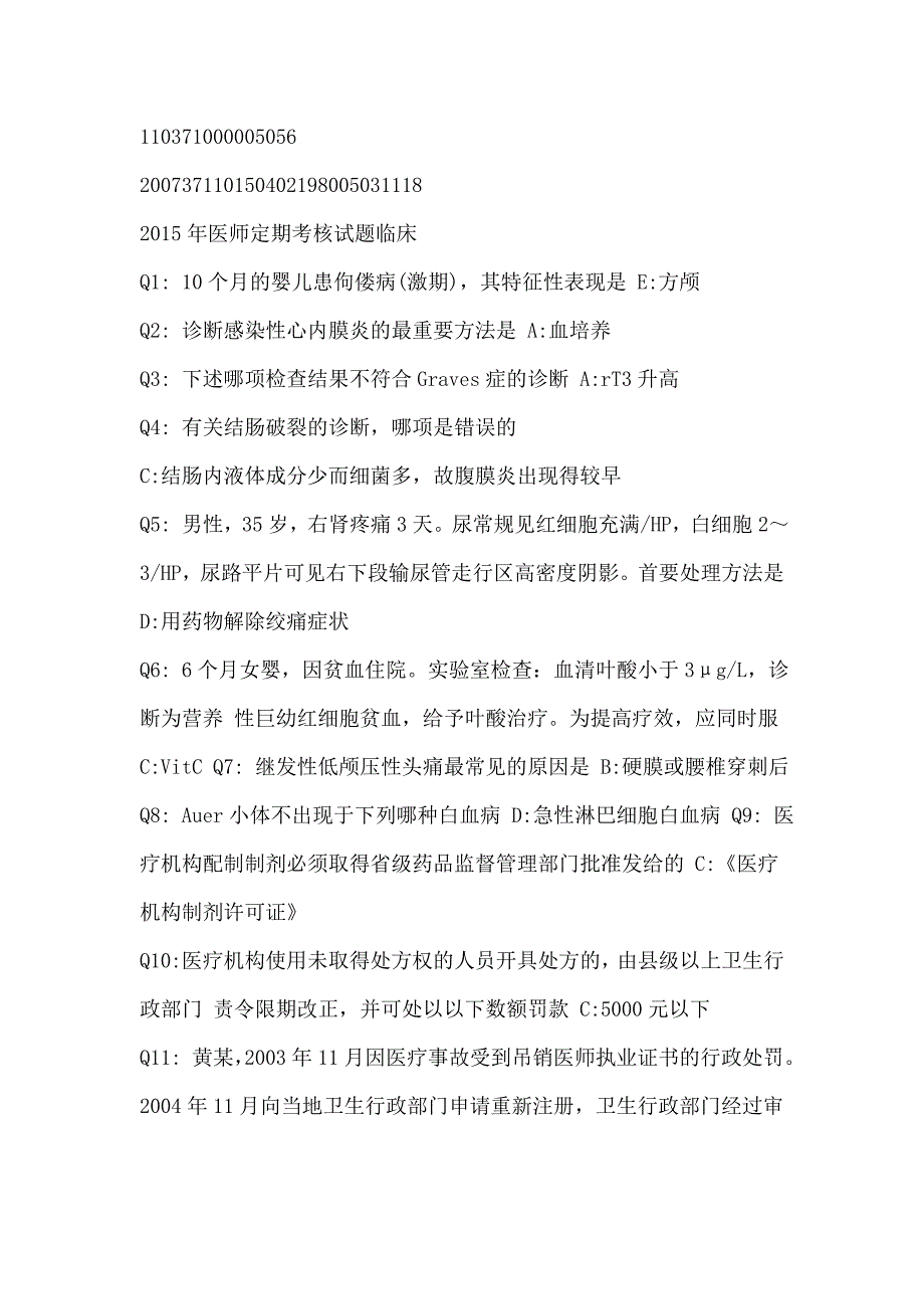 2015年山东省执业医师定期考核试题库_第1页