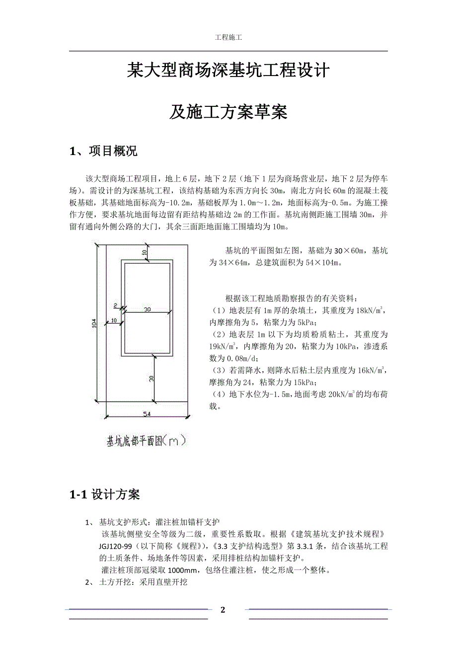 工程施工课程设计方案最终方案_第2页