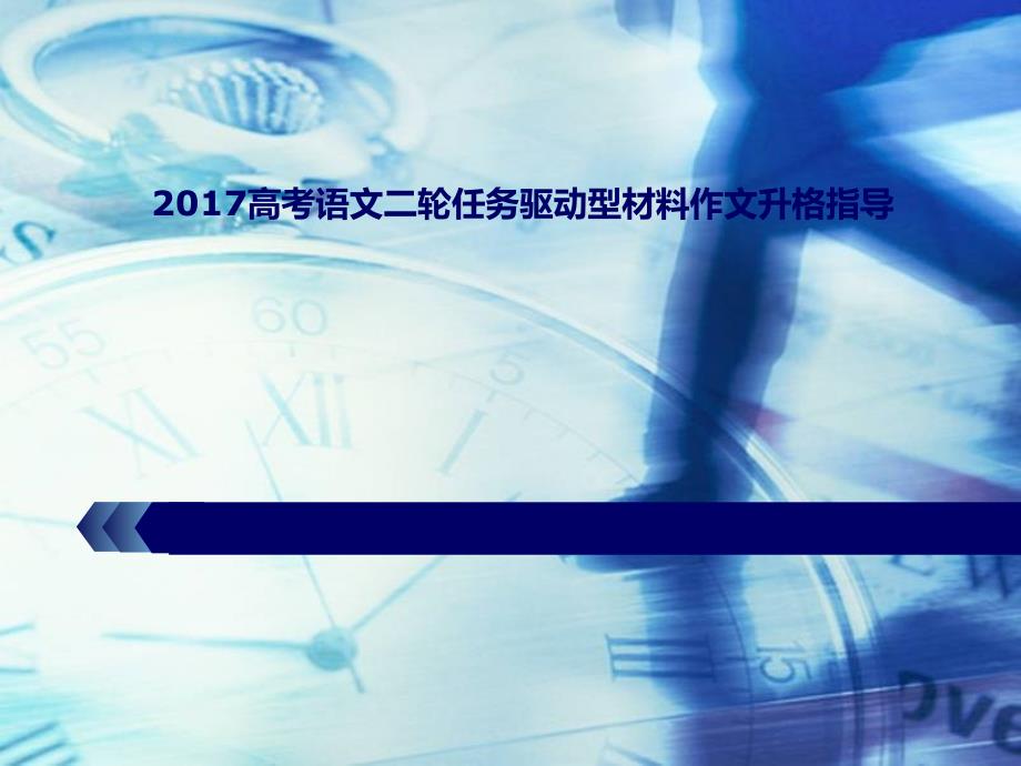 2016年广东高考语文二轮任务驱动型材料作文升格指导24_第1页