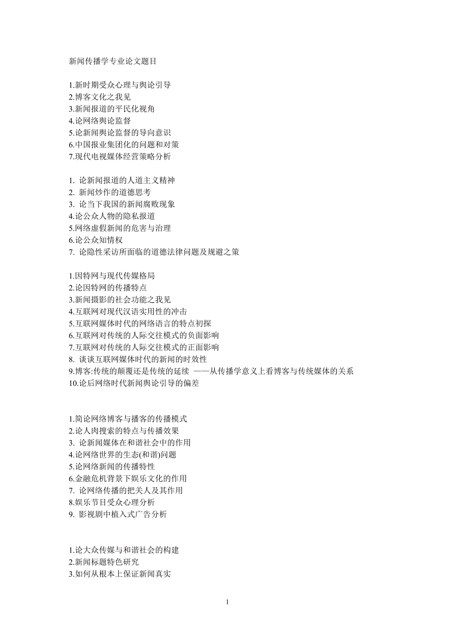 新闻传播学毕业论文题目_第1页
