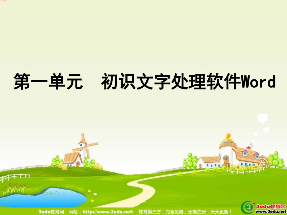 七年级信息技术word课件_第1页