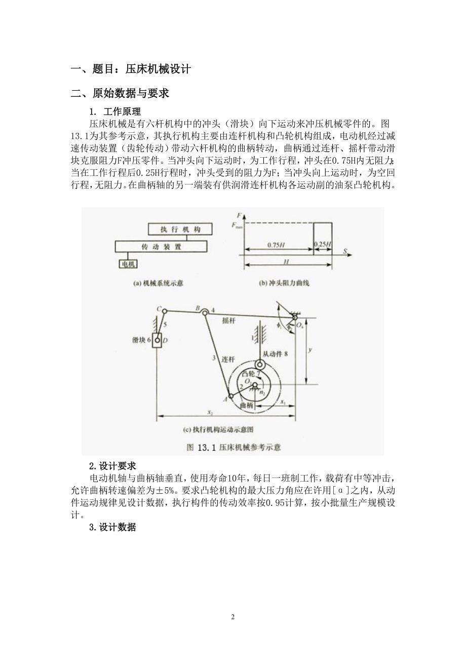 压床机构设计课程设计说明书-机械原理课程设计_第3页