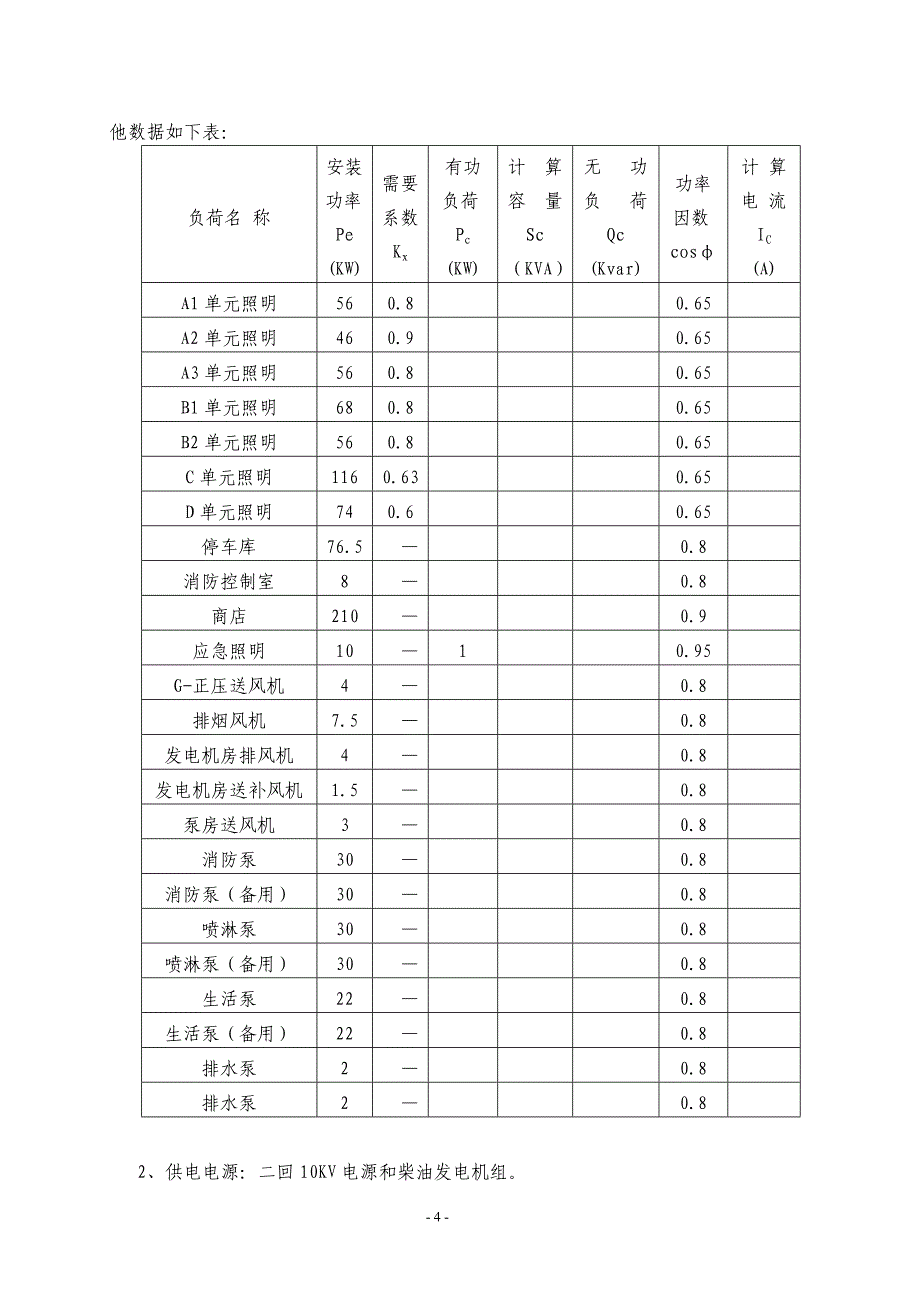 《建筑供配电与照明》课程设计任务书_第4页