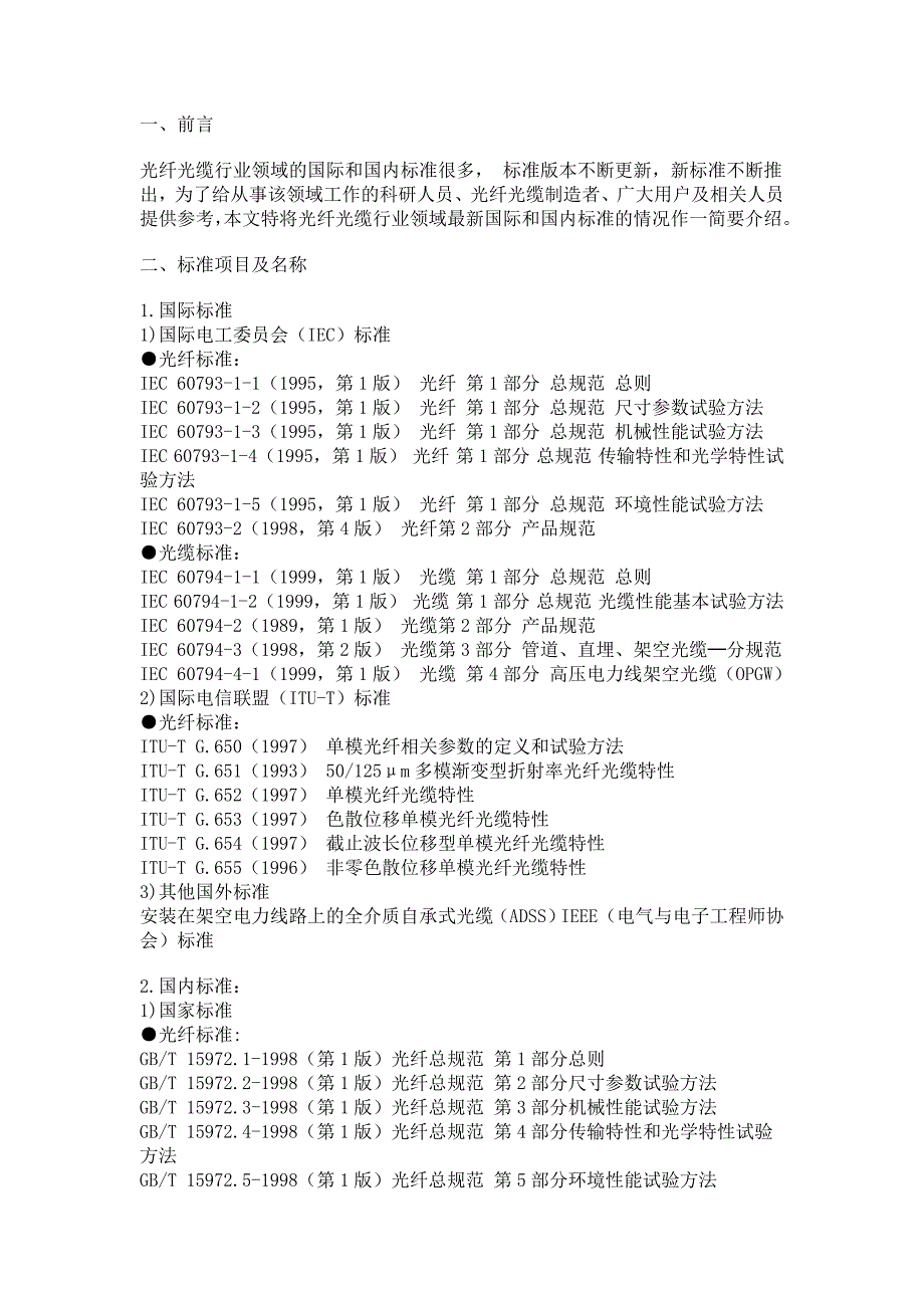 光纤光缆标准_第1页