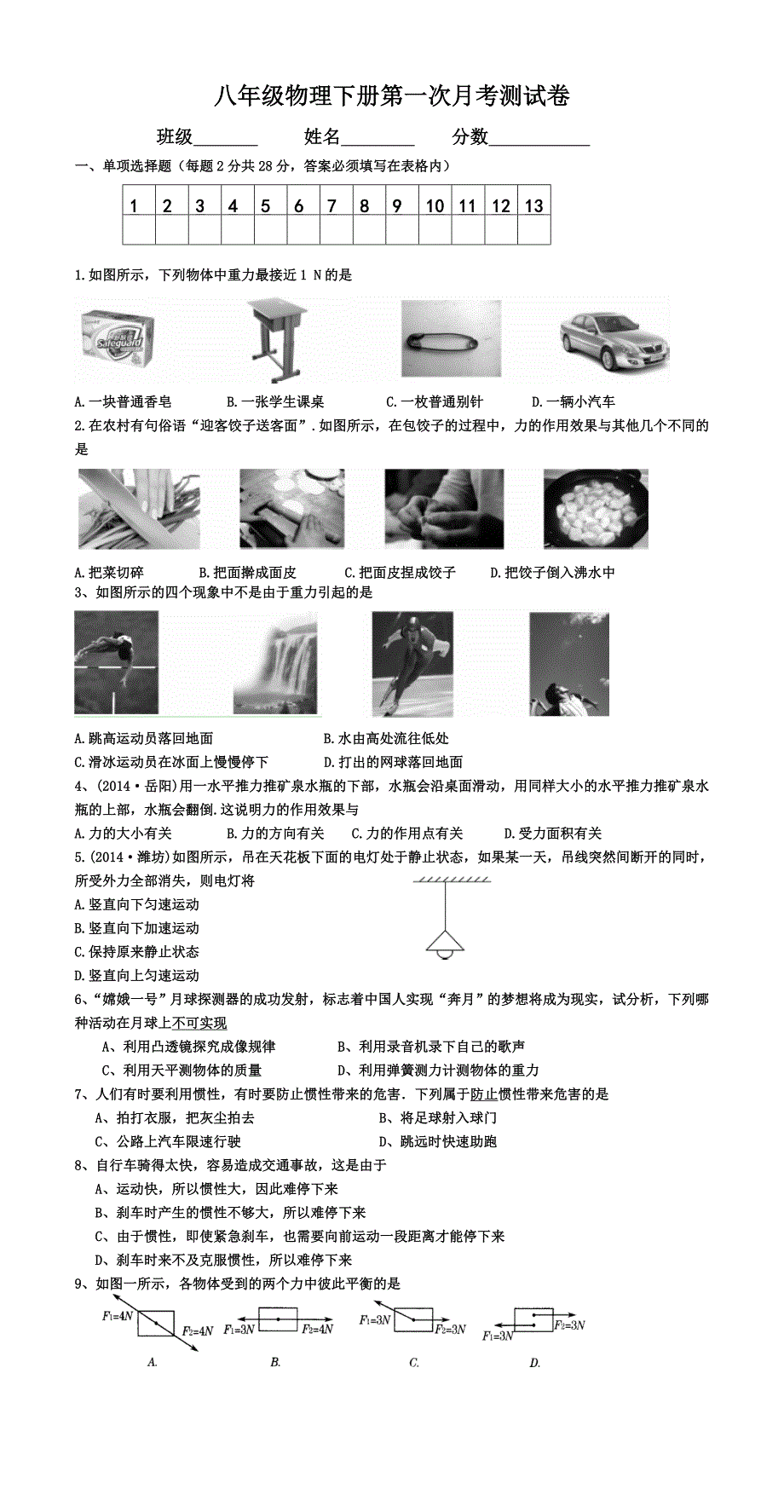 2017年八年级物理下册第一次月考_第1页