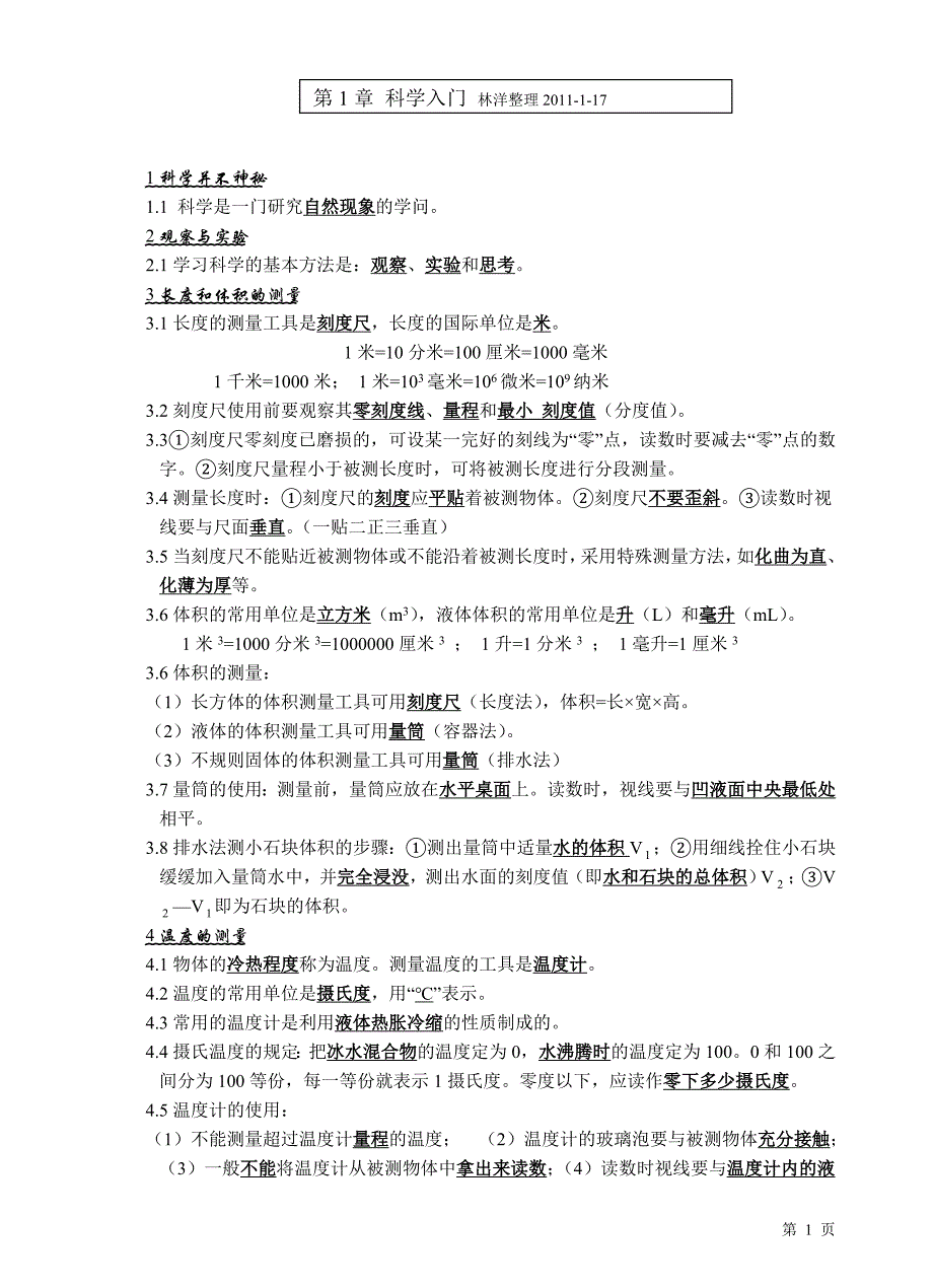 七年级各单元科学上册复习资料_第1页