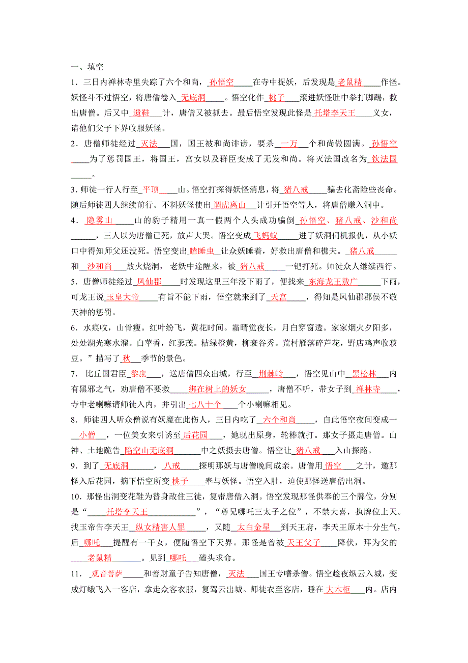 西游记80-100回知识点和答案_第1页