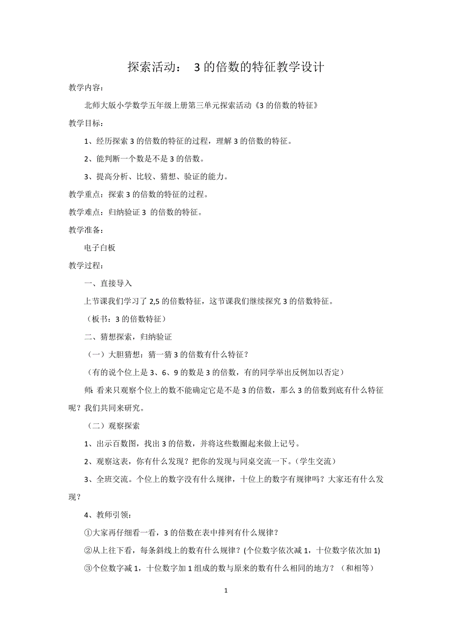 探索活动： 3的倍数的特征教学设计_第1页
