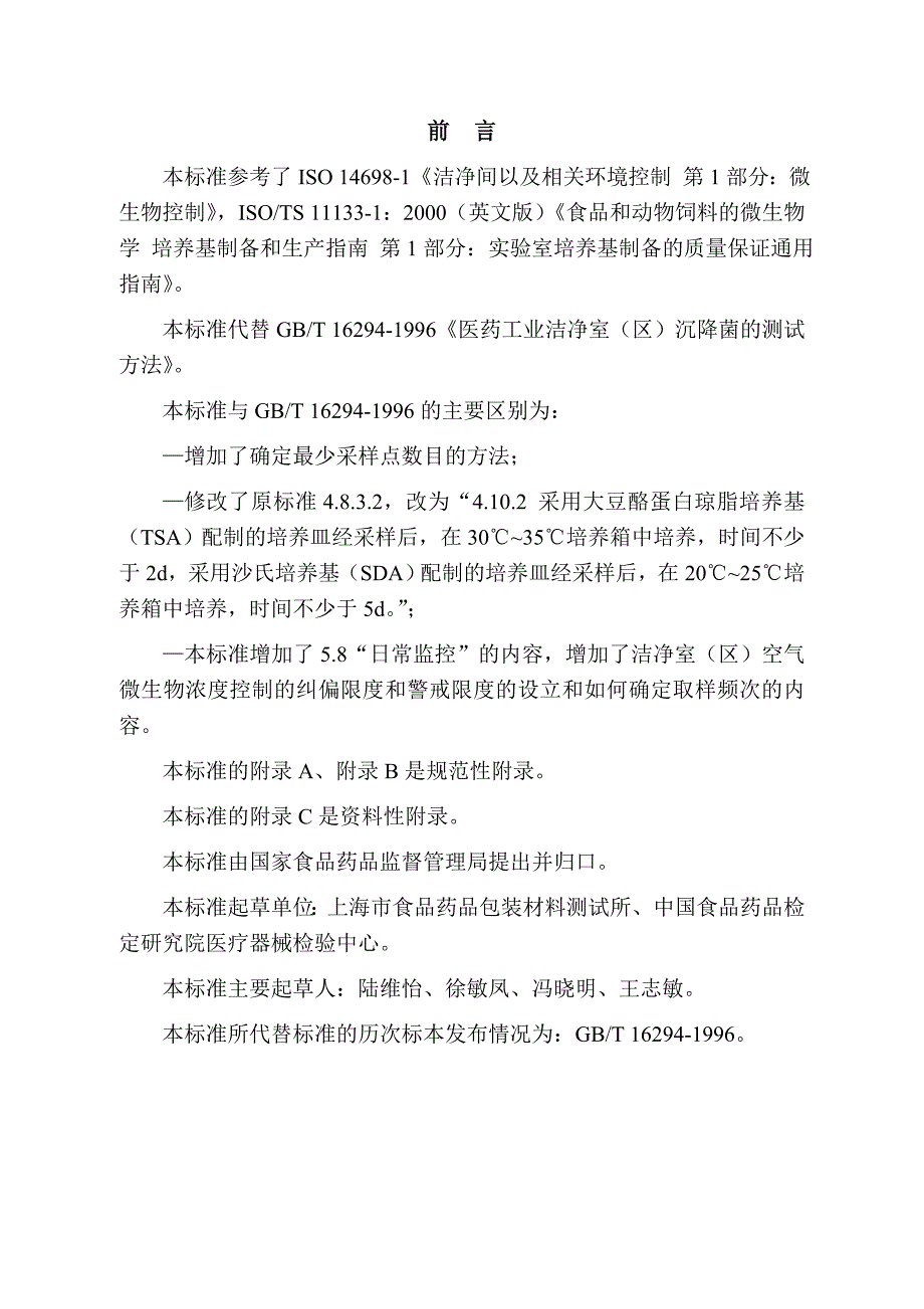 医药工业洁净室(区)沉降菌的测试方法(txt格式 已校验)_第2页