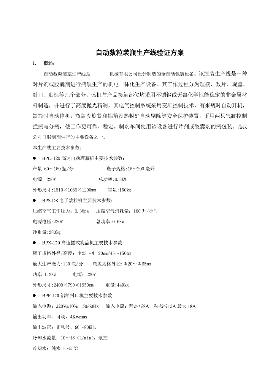 自动数粒装瓶生产线验证方案_第1页