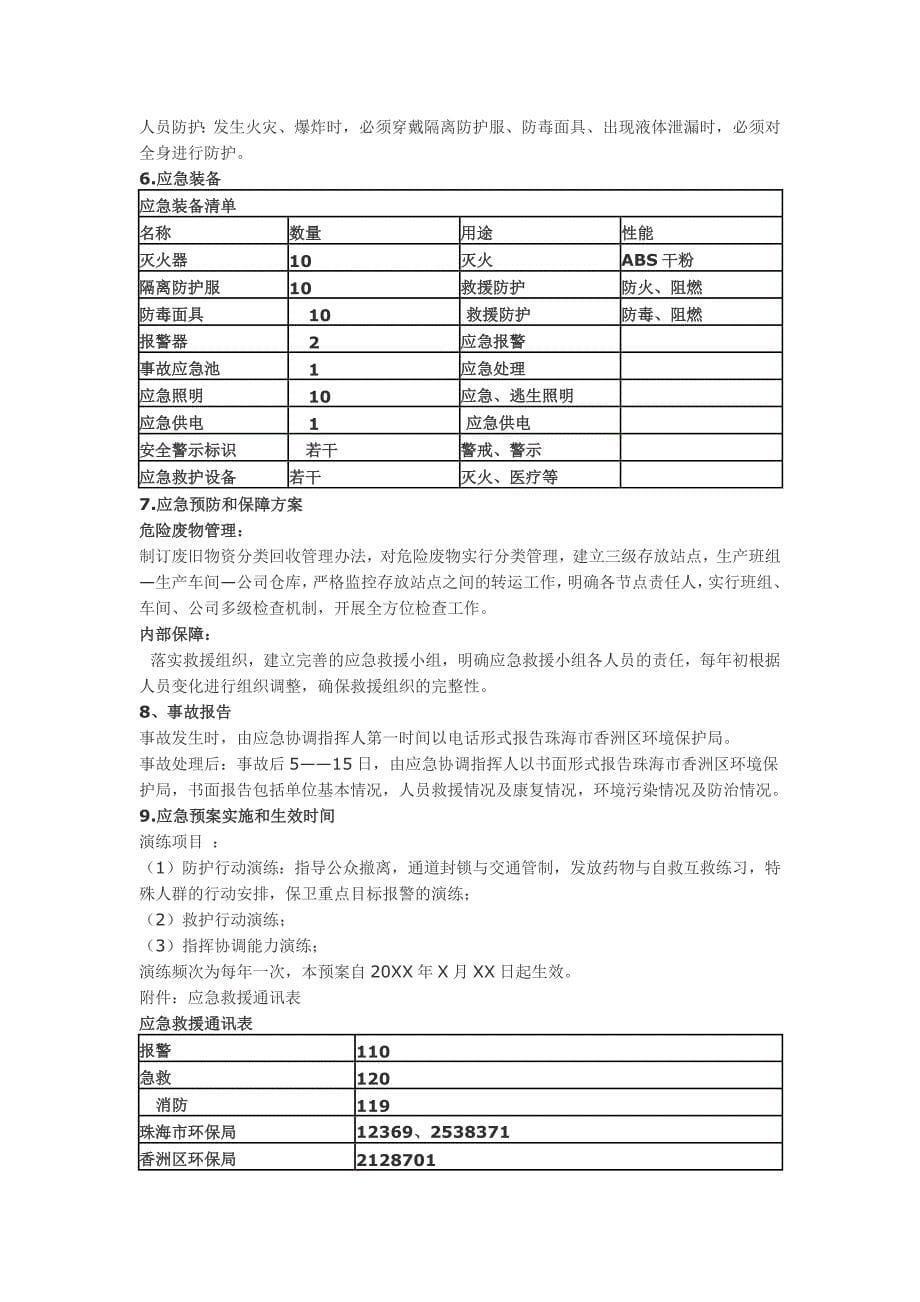 xxxxx有限公司危险废物环境应急预案_第5页