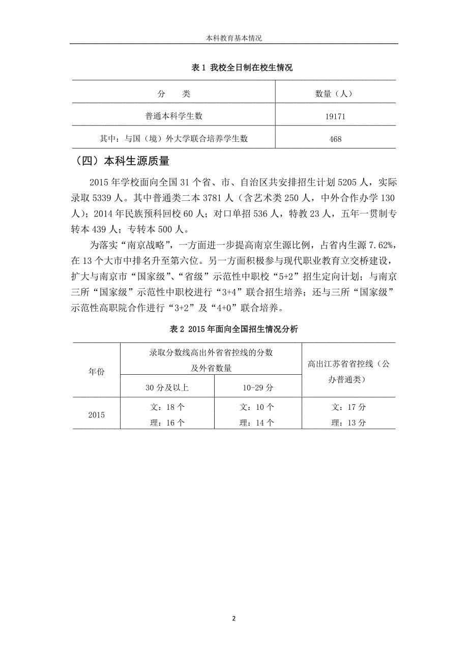 金陵科技学院2015-2016学年本科教学质量报告_第5页