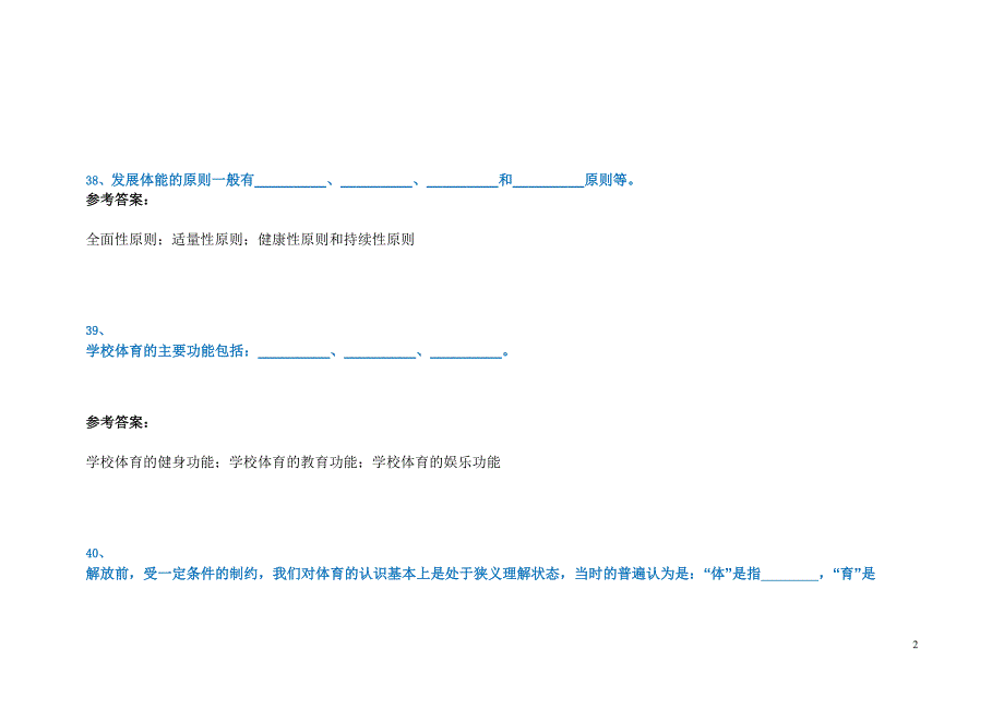 《体育教育学(方法论)》作业答案_第2页