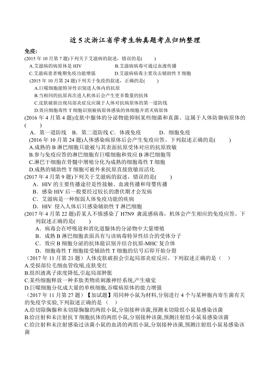 近5次浙江省选考生物真题考点归纳整理_第1页