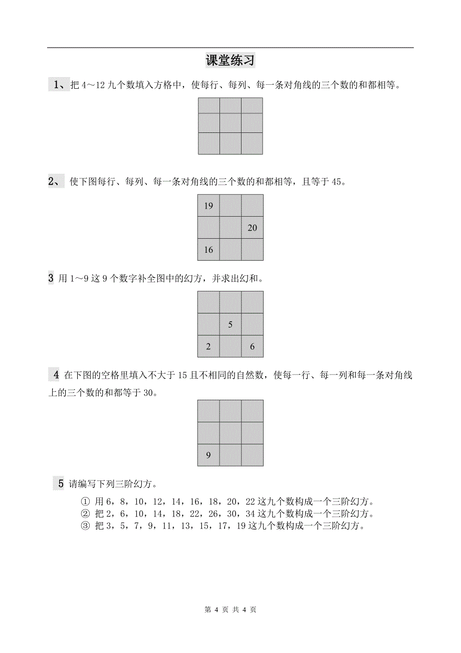 第五讲 三阶幻方_第4页