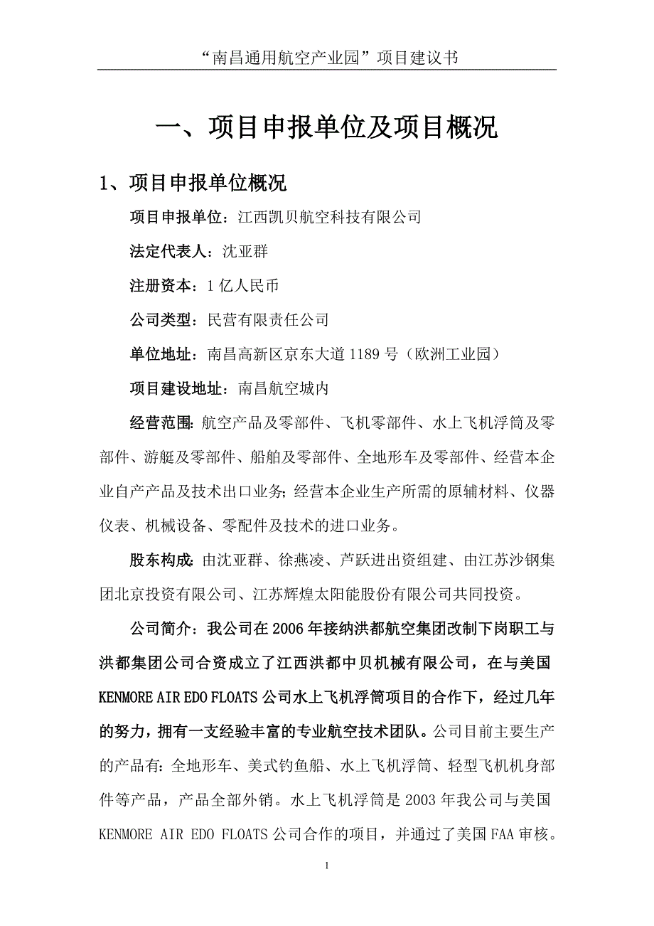 6修改稿-通用航空园项目建议书初稿11_第1页