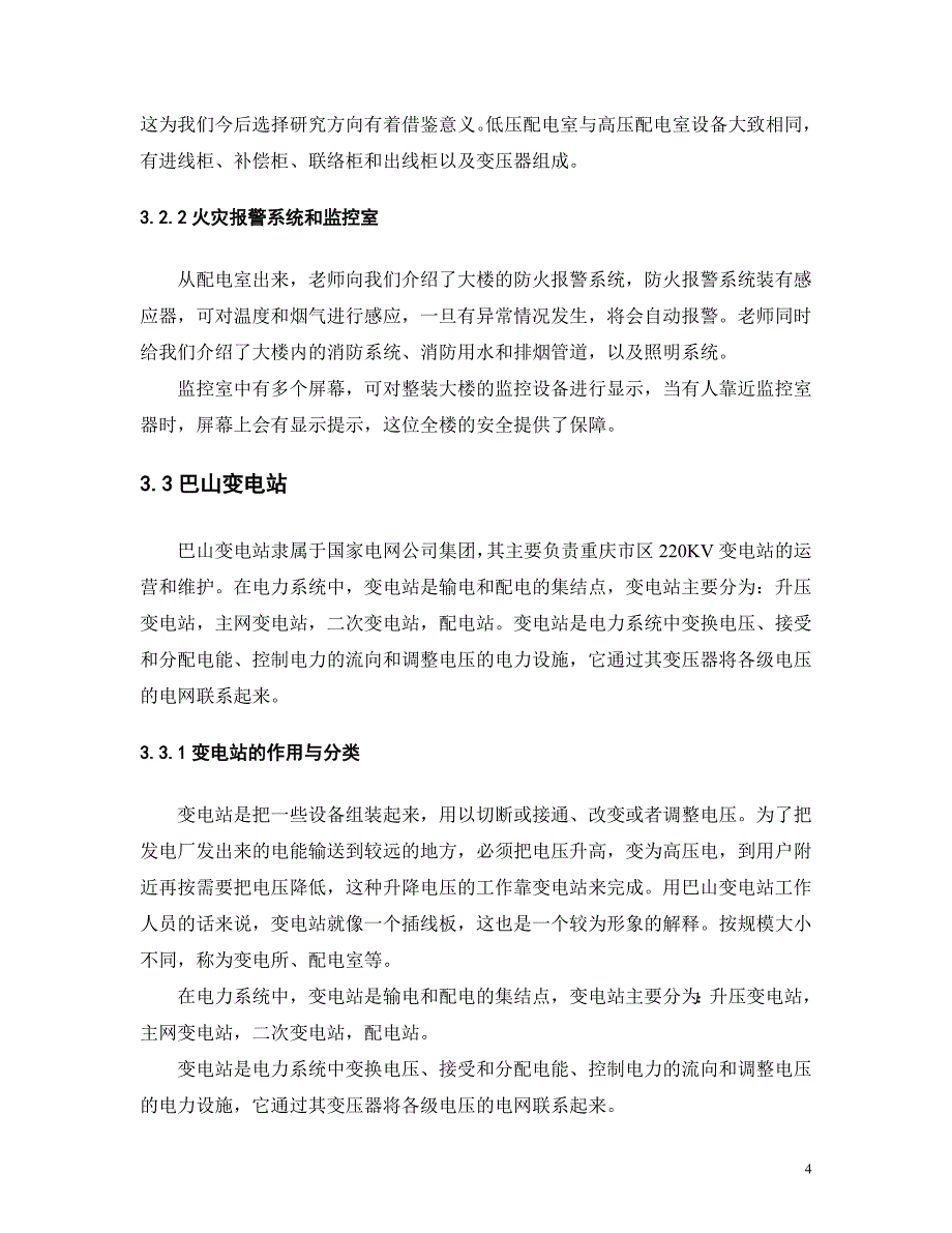 重庆大学电气工程学院认识实习报告_第4页