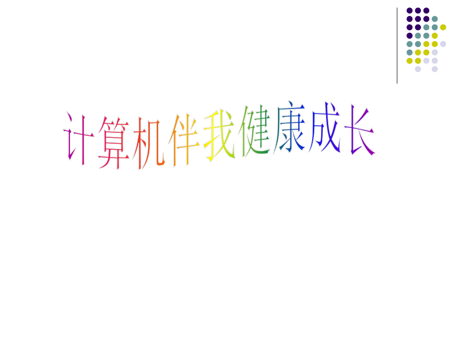 计算机伴我健康成长_第1页